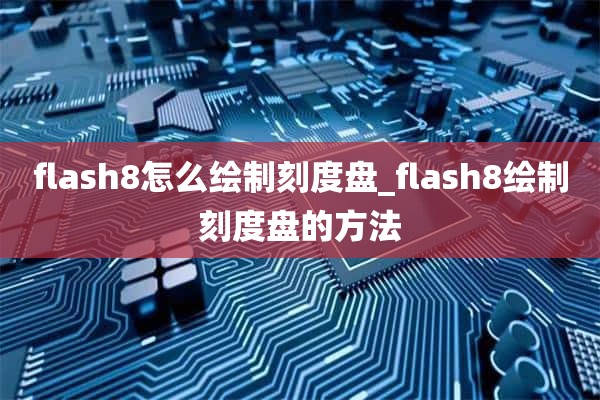 flash8怎么绘制刻度盘_flash8绘制刻度盘的方法