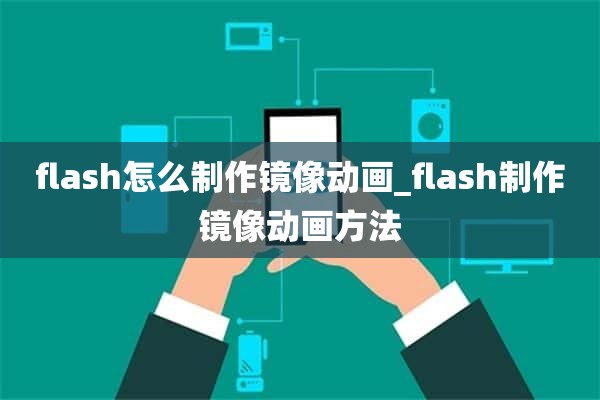 flash怎么制作镜像动画_flash制作镜像动画方法