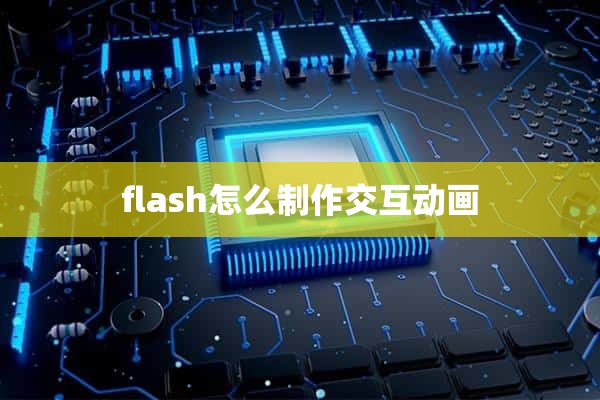 flash怎么制作交互动画