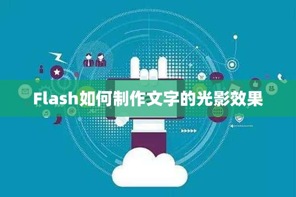 Flash如何制作文字的光影效果