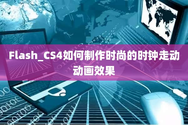 Flash_CS4如何制作时尚的时钟走动动画效果