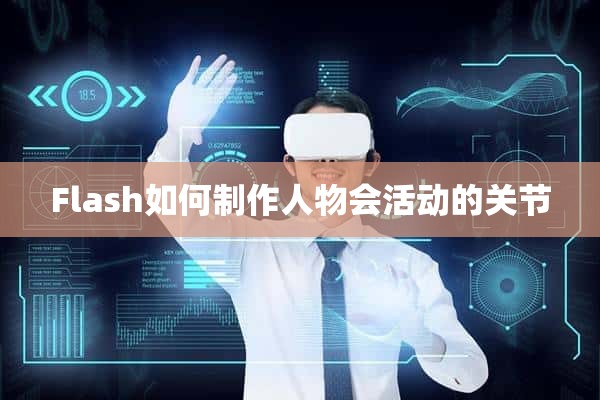 Flash如何制作人物会活动的关节