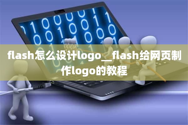 flash怎么设计logo__flash给网页制作logo的教程