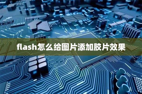 flash怎么给图片添加胶片效果