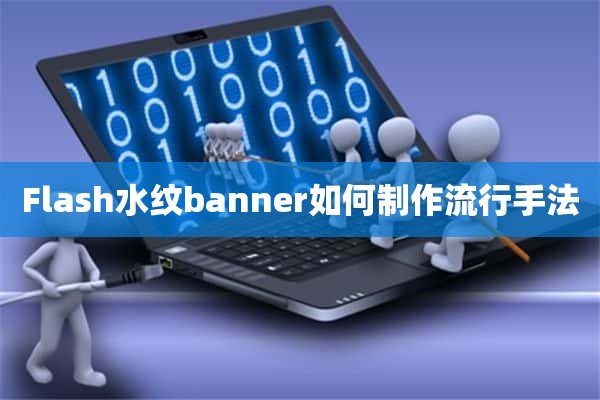 Flash水纹banner如何制作流行手法