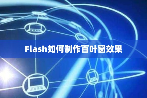 Flash如何制作百叶窗效果