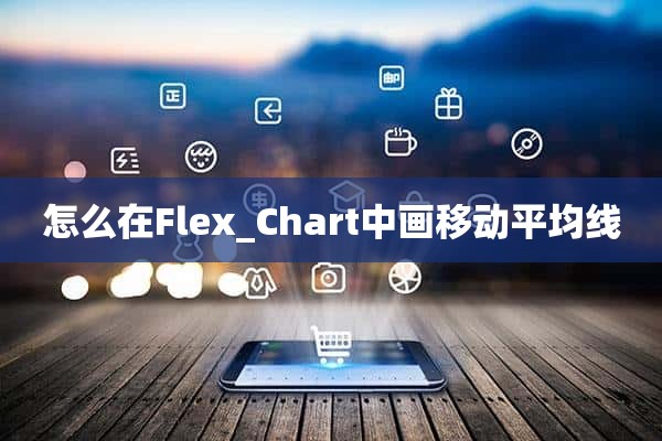 怎么在Flex_Chart中画移动平均线