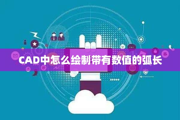 CAD中怎么绘制带有数值的弧长