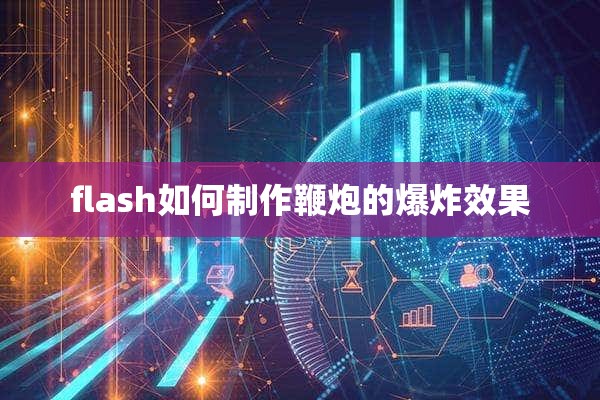 flash如何制作鞭炮的爆炸效果