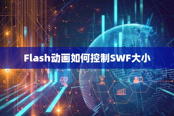 Flash动画如何控制SWF大小