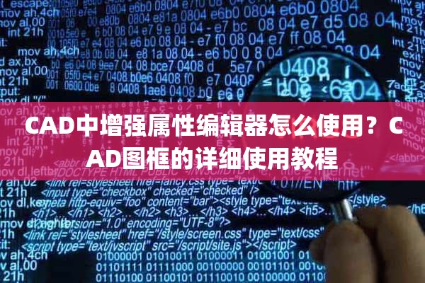 CAD中增强属性编辑器怎么使用？CAD图框的详细使用教程