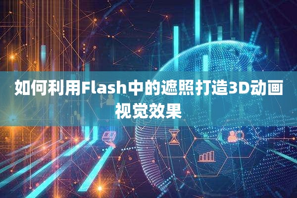 如何利用Flash中的遮照打造3D动画视觉效果