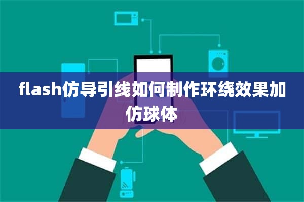 flash仿导引线如何制作环绕效果加仿球体