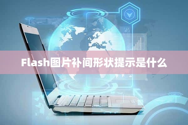 Flash图片补间形状提示是什么