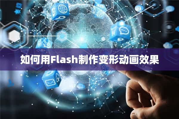 如何用Flash制作变形动画效果