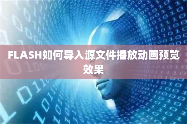 FLASH如何导入源文件播放动画预览效果