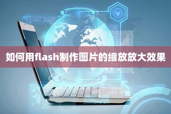 如何用flash制作图片的缩放放大效果