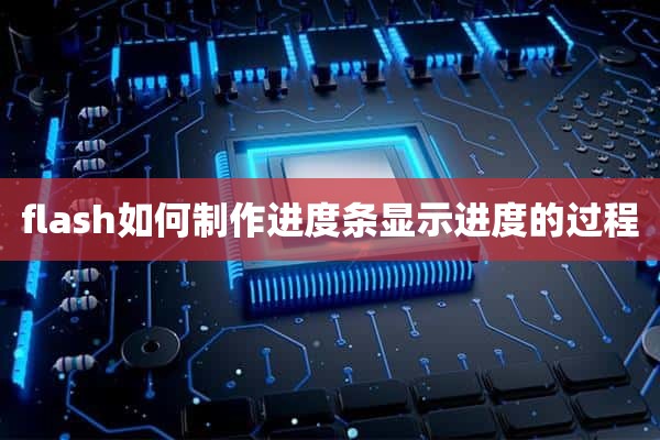 flash如何制作进度条显示进度的过程