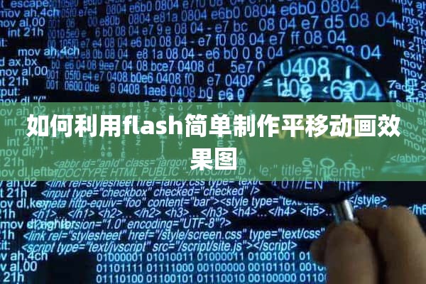 如何利用flash简单制作平移动画效果图