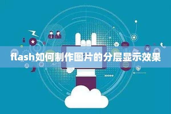 flash如何制作图片的分层显示效果