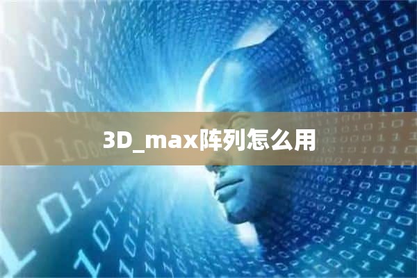 3D_max阵列怎么用