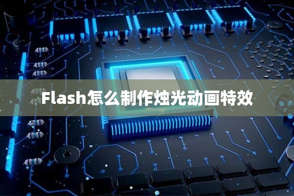 Flash怎么制作烛光动画特效