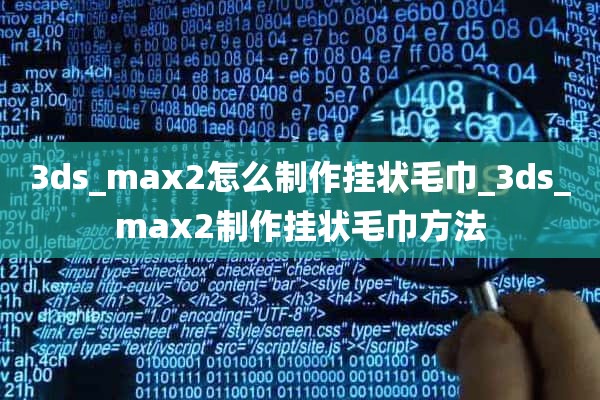 3ds_max2怎么制作挂状毛巾_3ds_max2制作挂状毛巾方法