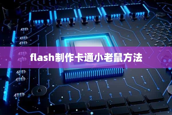 flash制作卡通小老鼠方法