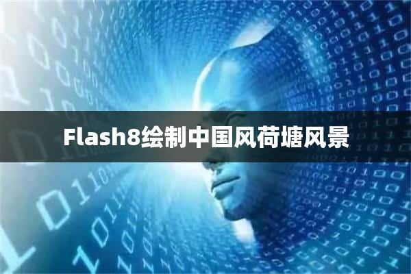 Flash8绘制中国风荷塘风景