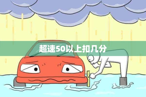 超速50以上扣几分