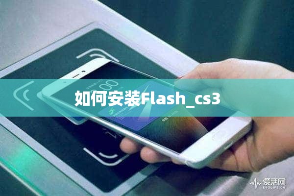 如何安装Flash_cs3