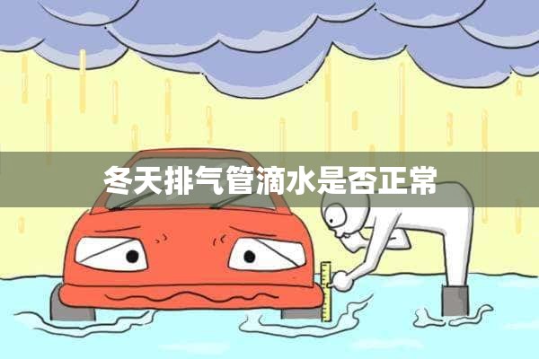 冬天排气管滴水是否正常