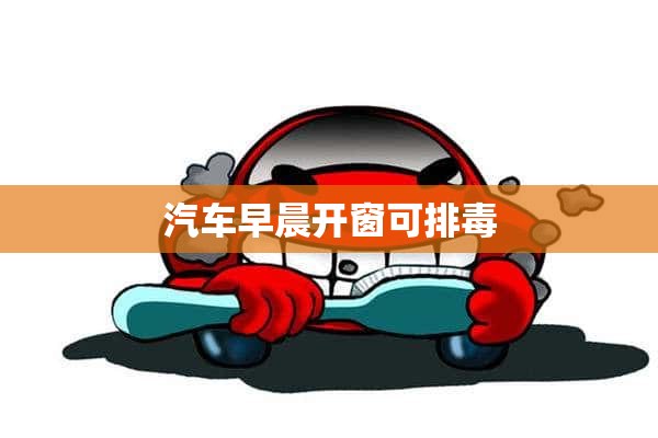 汽车早晨开窗可排毒