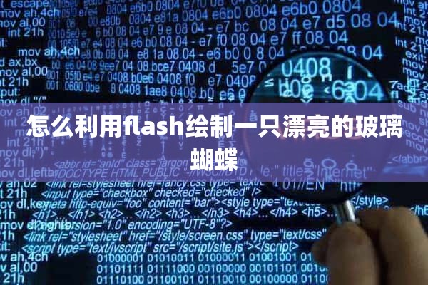 怎么利用flash绘制一只漂亮的玻璃蝴蝶