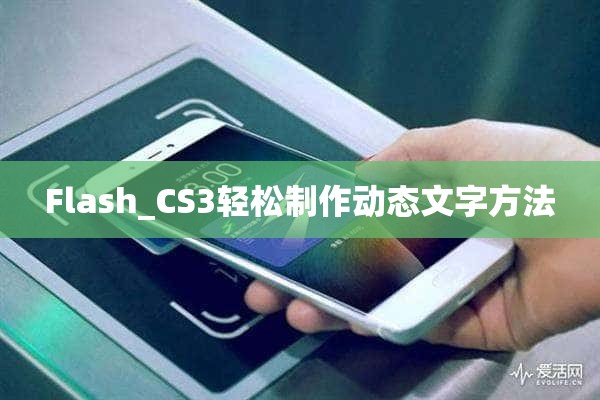 Flash_CS3轻松制作动态文字方法