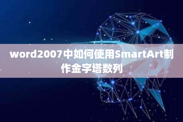 word2007中如何使用SmartArt制作金字塔数列