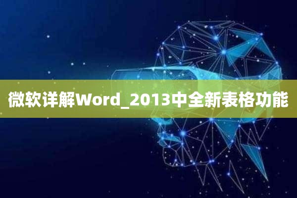 微软详解Word_2013中全新表格功能