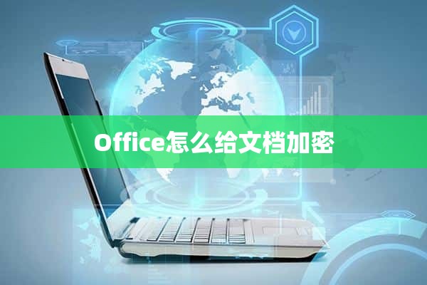 Office怎么给文档加密