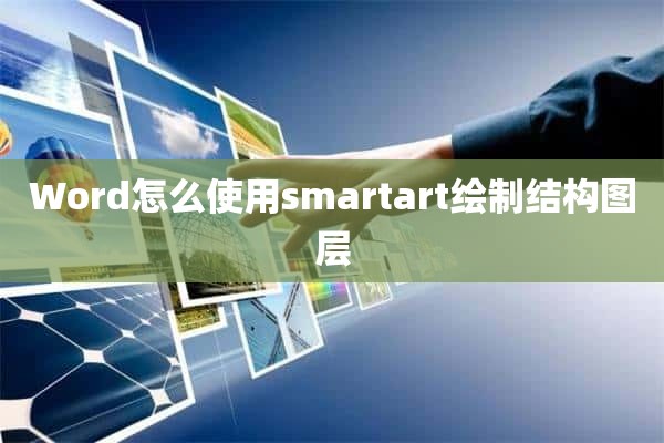 Word怎么使用smartart绘制结构图层