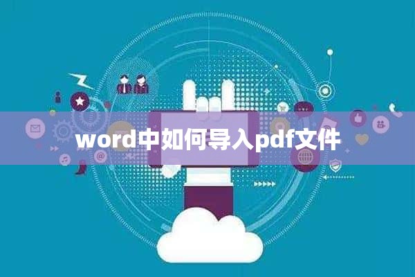 word中如何导入pdf文件