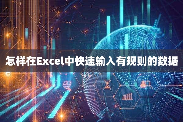 怎样在Excel中快速输入有规则的数据