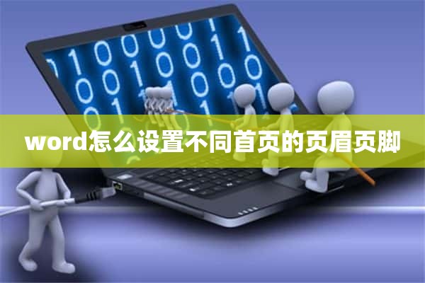 word怎么设置不同首页的页眉页脚