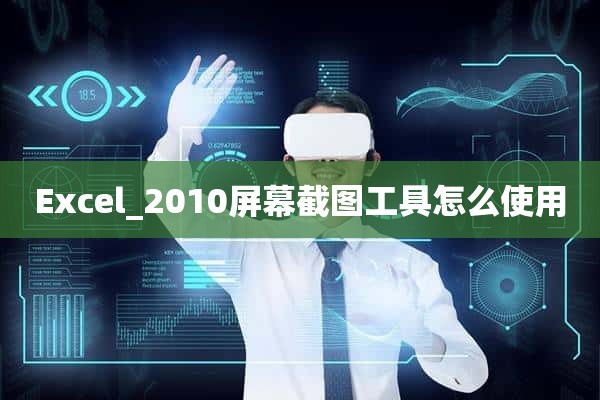 Excel_2010屏幕截图工具怎么使用