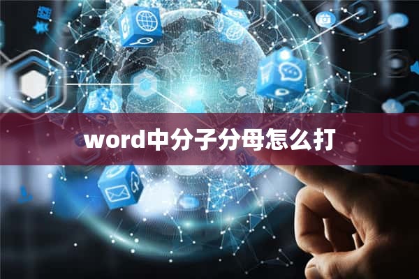 word中分子分母怎么打