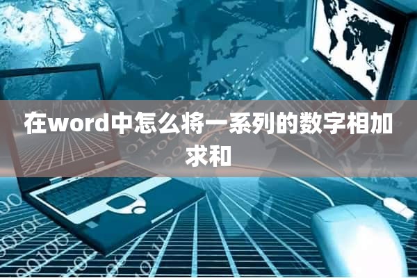 在word中怎么将一系列的数字相加求和