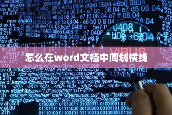 怎么在word文档中间划横线