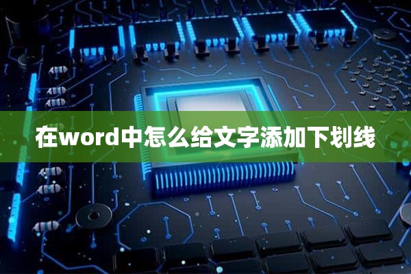 在word中怎么给文字添加下划线