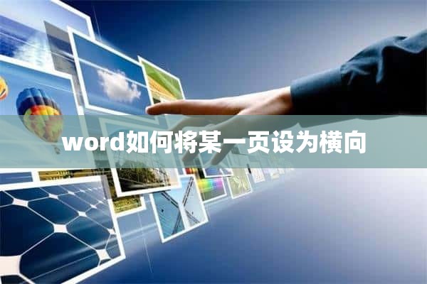 word如何将某一页设为横向