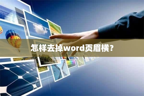 怎样去掉word页眉横？