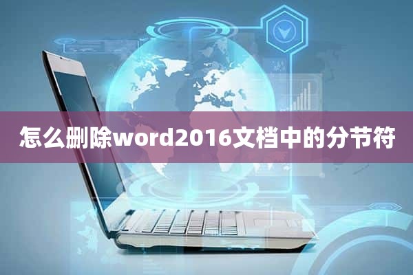 怎么删除word2016文档中的分节符